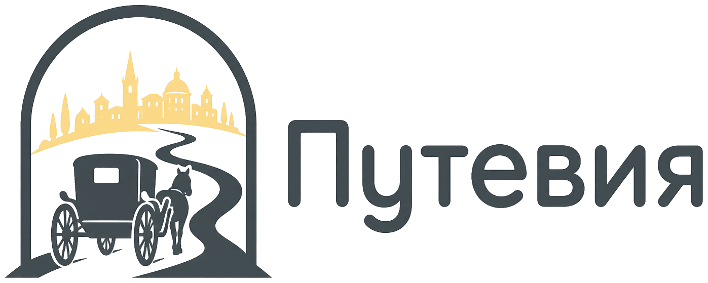 Путевия